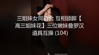 萝莉御姐双飞，冰肌玉骨俏佳人，极品女神骚穴特写抽插