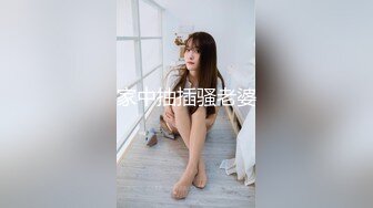 家中抽插骚老婆