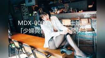 MDX-0001_麻豆x爵士娛樂「少婦與管家」官网-顾美玲