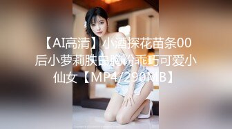 【AI高清】小酒探花苗条00后小萝莉肤白胸粉乖巧可爱小仙女【MP4/290MB】