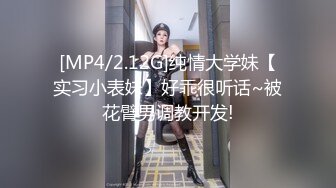 [MP4/2.12G]纯情大学妹【实习小表妹】好乖很听话~被花臂男调教开发!