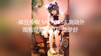 -麻豆传媒 MCY0164 高端外围竟是妈妈朋友 楚梦舒