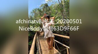 afchinatvBJ冬天_20200501NiceBody编号63D9F66F