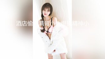 [MP4]果冻传媒91MS-014 一根鸡巴满不了的极品尤物