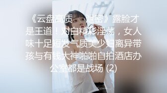 清纯小母狗肤白貌美大长腿极品母狗校花被金主爸爸剃掉稀疏阴毛成为小白虎，紧致小穴包裹吸吮大肉棒~