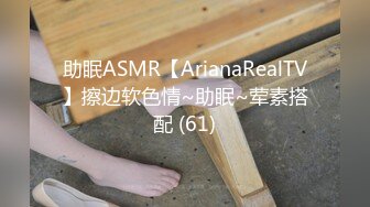 助眠ASMR【ArianaRealTV】擦边软色情~助眠~荤素搭配 (61)