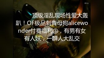 ⚫️⚫️顶级淫乱现场性爱大轰趴！OF极品刺青母狗alicewonder付费福利③，有男有女有人妖，一群人大乱交