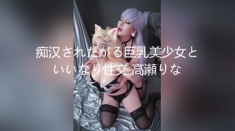 痴汉されたがる巨乳美少女といいなり性交 高瀬りな