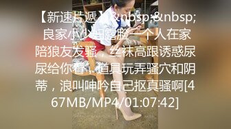 【新速片遞】&nbsp;&nbsp; 良家小少妇露脸一个人在家陪狼友发骚，丝袜高跟诱惑尿尿给你看，道具玩弄骚穴和阴蒂，浪叫呻吟自己抠真骚啊[467MB/MP4/01:07:42]