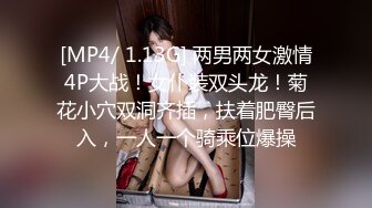 [MP4/ 1.13G] 两男两女激情4P大战！女仆装双头龙！菊花小穴双洞齐插，扶着肥臀后入，一人一个骑乘位爆操