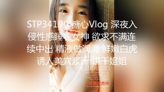 STP34190 糖心Vlog 深夜入侵性感睡衣女神 欲求不满连续中出 精液做润滑 鲜嫩白虎诱人美穴浆汁 饼干姐姐