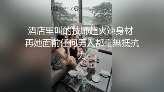 女M性奴CC主播「胡椒粉」全裸自慰流出，贫乳美臀大长腿，一脸骚样高潮脸