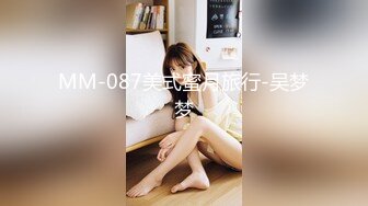 MM-087美式蜜月旅行-吴梦梦