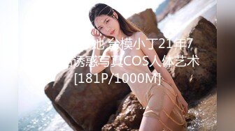 好想刺穿她 台模小丁21年7月极品诱惑写真COS人体艺术[181P/1000M]