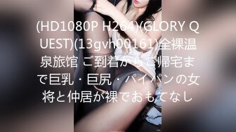 (HD1080P H264)(GLORY QUEST)(13gvh00161)全裸温泉旅馆 ご到着からご帰宅まで巨乳・巨尻・パイパンの女将と仲居が裸でおもてなし