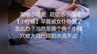 ✿潮喷小可爱✿超敏感小淫娃〖小柠檬〗早晨被女仆吵醒了怎么办？当然是操个爽！小骚穴被大鸡巴插到水流不止