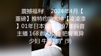 ✅震撼福利✅✅2024年4月【重磅】推特约啪大神【凌凌漆】01年日本留学生 97年抖音主播 168素人模特 肥臀离异少妇 牛逼翻了 (9)