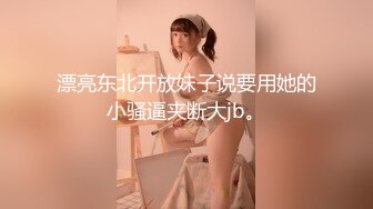 【新片速遞】兔耳朵的高挑模特的妹子，互玩69，舌头舔逼女上位打桩[343M/MP4/29:52]