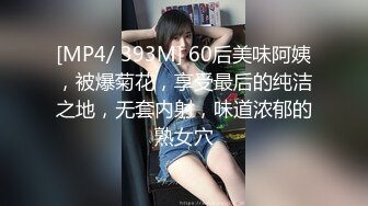 [MP4/ 769M] 04大胸妹妹全程露脸被小哥干射以后陪狼友发骚，揉奶玩逼特写展示，淫声荡语互动撩骚跳蛋自慰呻吟