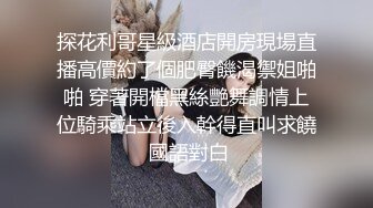 91大神FSG最新力作妈咪介绍新来的外围兼职萝莉女小团团的网红脸蛋+生活照1080P高清版