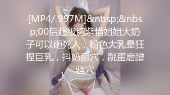 [MP4/ 997M]&nbsp;&nbsp;00后超级胸紫惜姐姐大奶子可以砸死人，粉色大乳晕狂捏巨乳，抖奶掰穴，跳蛋磨蹭骚穴