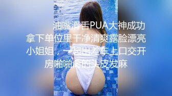 ⚫️⚫️油嘴滑舌PUA大神成功拿下单位里干净清爽露脸漂亮小姐姐，一起出差车上口交开房啪啪肏的头皮发麻