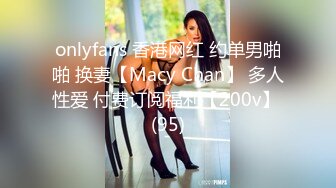 onlyfans 香港网红 约单男啪啪 换妻【Macy Chan】 多人性爱 付费订阅福利【200v】 (95)