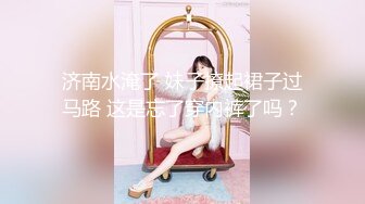 济南水淹了 妹子撩起裙子过马路 这是忘了穿内裤了吗？