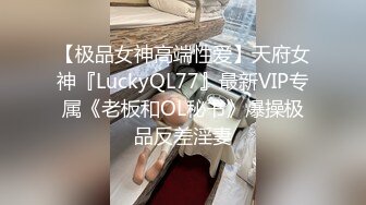 【极品女神高端性爱】天府女神『LuckyQL77』最新VIP专属《老板和OL秘书》爆操极品反差淫妻