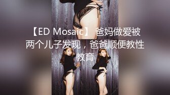 【新片速遞】&nbsp;&nbsp;ED Mosaic 美女模特欧比❤️短短20秒让眼镜哥连射两发[1090M/MP4/58:10]