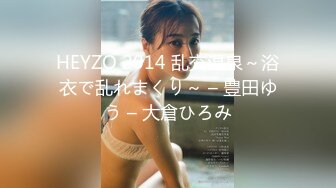 HEYZO 2014 乱交温泉～浴衣で乱れまくり～ – 豊田ゆう – 大倉ひろみ