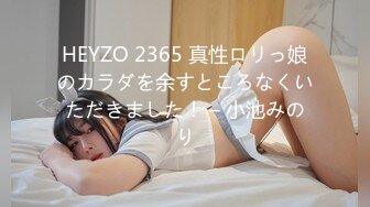 HEYZO 2365 真性ロリっ娘のカラダを余すところなくいただきました！ – 小池みのり