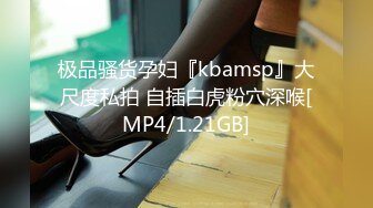 极品骚货孕妇『kbamsp』大尺度私拍 自插白虎粉穴深喉[MP4/1.21GB]