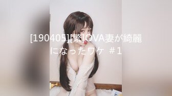 [190405][繁]OVA妻が綺麗になったワケ ＃1