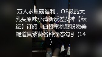 欧阳娜娜 可爱小美女，嫩穴淫水流[无码]