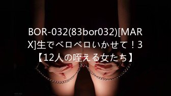 BOR-032(83bor032)[MARX]生でベロベロいかせて！3【12人の咥える女たち】