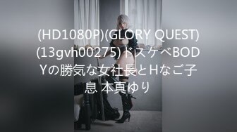 (HD1080P)(GLORY QUEST)(13gvh00275)ドスケベBODYの勝気な女社長とHなご子息 本真ゆり