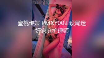 蜜桃传媒 PMXY002 设局迷奸家庭护理师