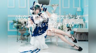 ★☆稀缺资源☆★精品厕拍《前后全景》（靓妹嫩BB)4K超清画质版18V (2)