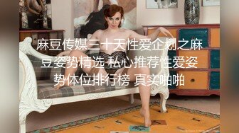 《云盘泄密》猥琐男迷翻漂亮的女友送给自己的上司来玩弄