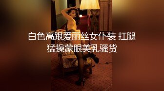 白色高跟爱丽丝女仆装 扛腿猛操蒙眼美乳骚货