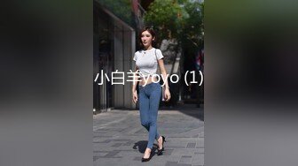 小白羊yoyo (1)