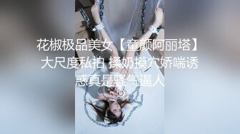 花椒极品美女【童颜阿丽塔】大尺度私拍 揉奶摸穴娇喘诱惑真是骚气逼人