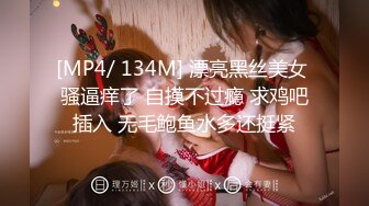 [MP4/ 1.67G] 女神级御姐约到酒店 性感翘臀笔直大长腿 脱光光后惊喜发现逼毛黑黝黝浓密