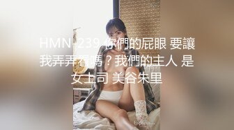 【新片速遞】&nbsp;&nbsp;眼眸很漂亮的❤️-Cd品酱-❤️ 下体非常华丽，无毛白虎、肉棒插得菊花一紧一缩，看得好兴奋！[90M/MP4/08:02]