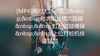 [MP4/ 1.01G] 骚气御姐范妹子露脸女上位无套啪啪黑丝大长腿，暴力打桩完美征服整个骚货御姐