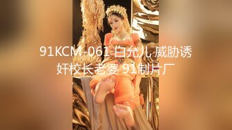 91KCM-061 白允儿 威胁诱奸校长老婆 91制片厂