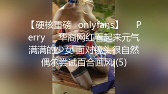 【硬核重磅✨onlyfans】❤️Perry❤️华裔网红看起来元气满满的少女 面对镜头很自然偶尔尝试百合画风 (5)