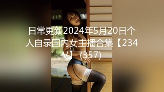 日常更新2024年5月20日个人自录国内女主播合集【234V】 (357)