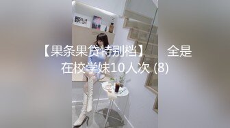 【果条果贷特别档】❤️全是在校学妹10人次 (8)